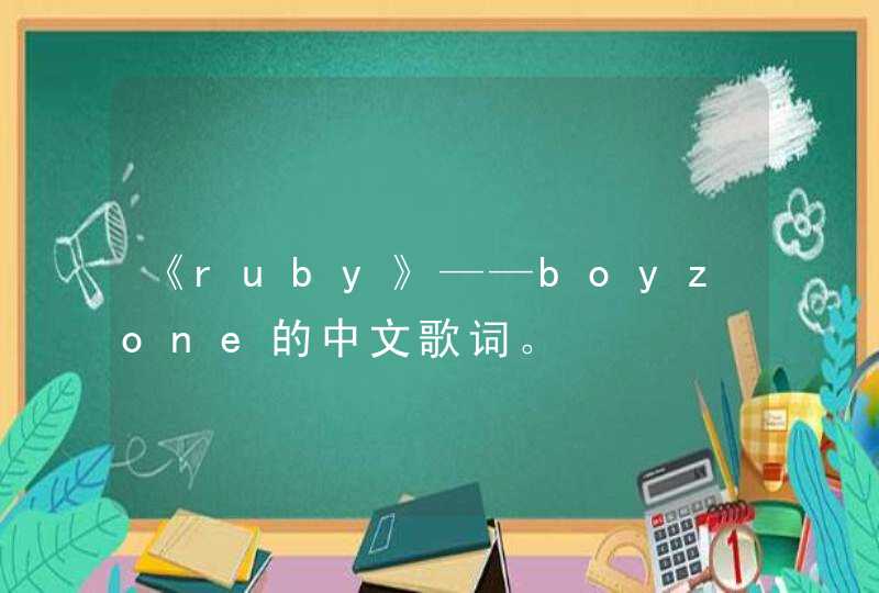 《ruby》——boyzone的中文歌词。,第1张