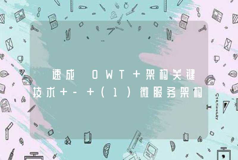 【速成】OWT 架构关键技术 - （1）微服务架构