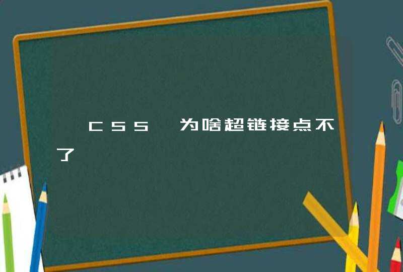 【CSS】为啥超链接点不了