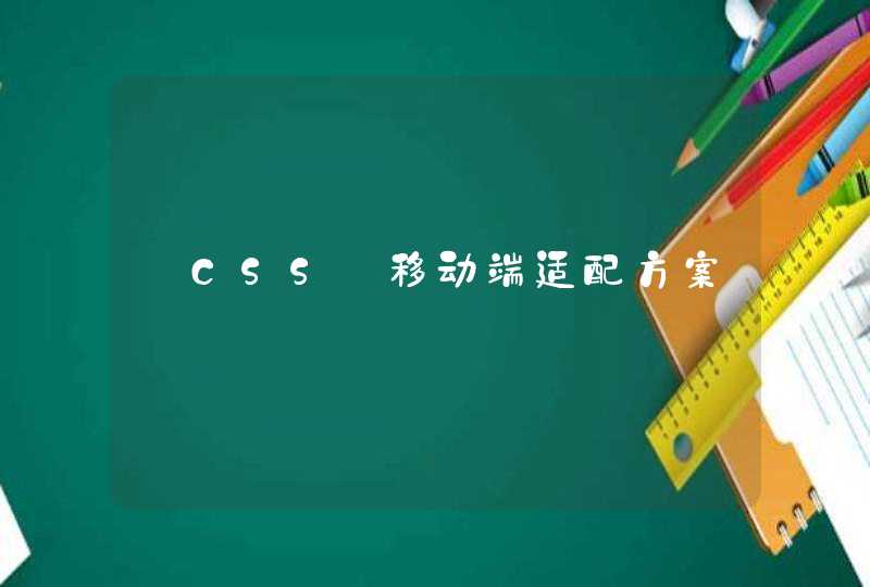 【CSS】移动端适配方案