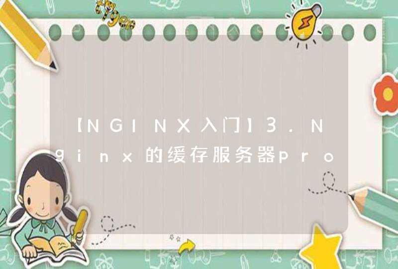 【NGINX入门】3.Nginx的缓存服务器proxy_cache配置