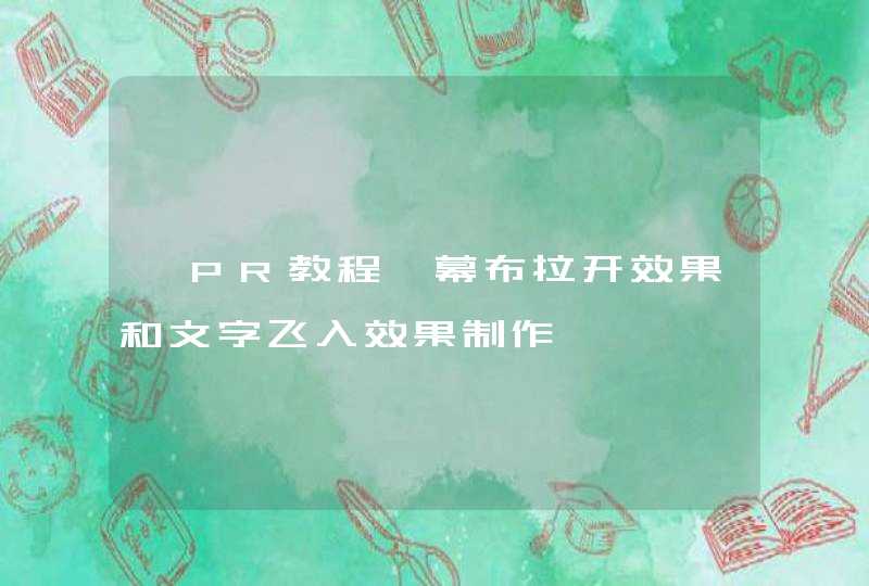 【PR教程】幕布拉开效果和文字飞入效果制作