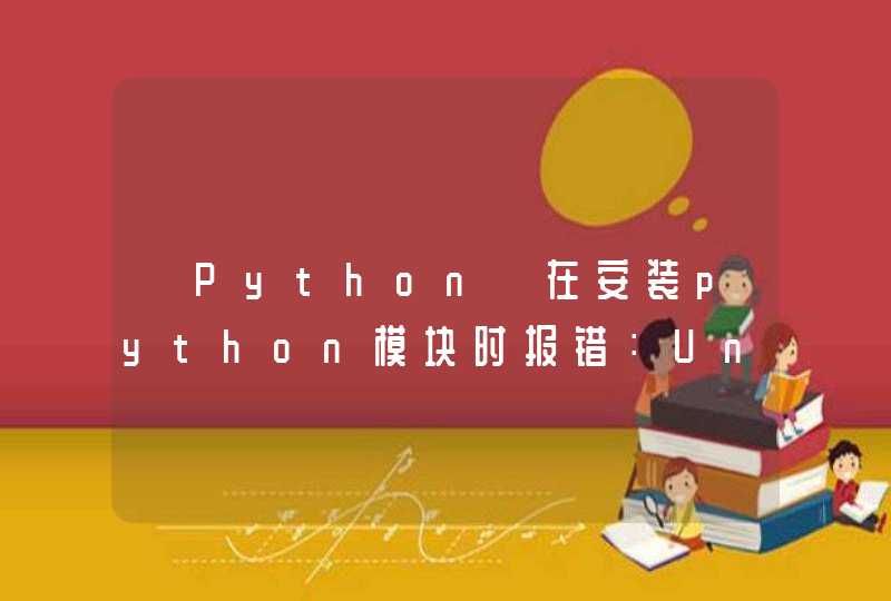 【Python】在安装python模块时报错：Unicode Decode Error ascii codec can't decode byte…