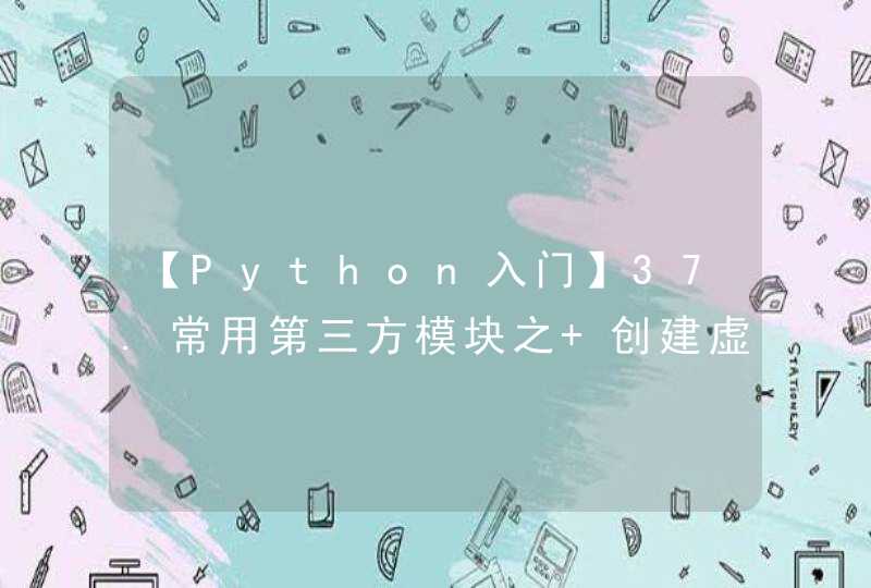 【Python入门】37.常用第三方模块之 创建虚拟环境virtualenv