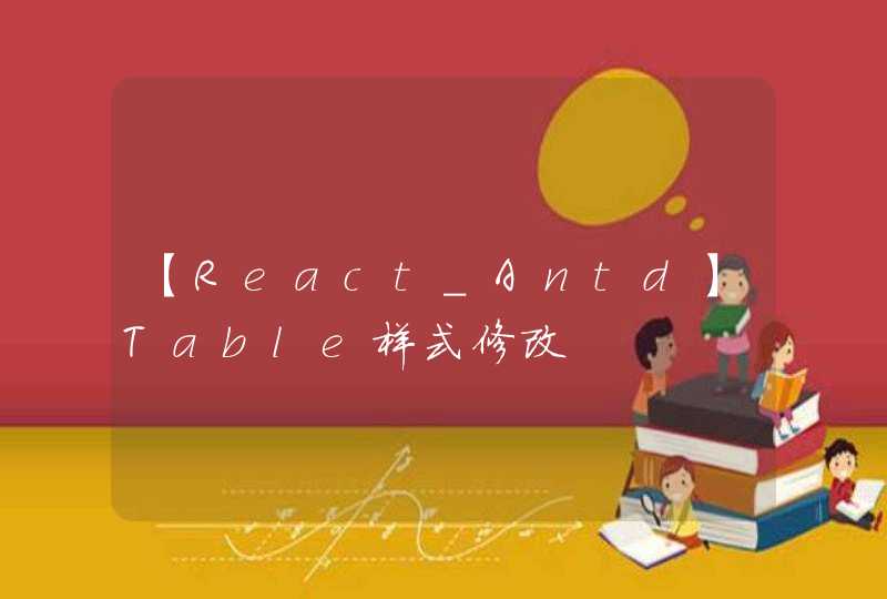 【React_Antd】Table样式修改