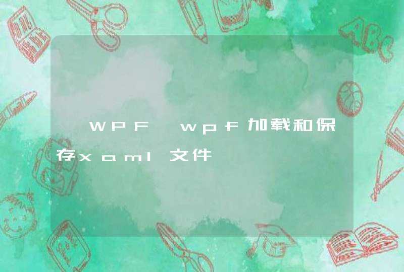 【WPF】wpf加载和保存xaml文件