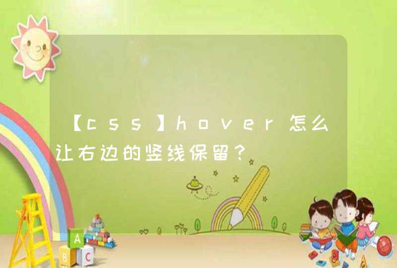 【css】hover怎么让右边的竖线保留？,第1张