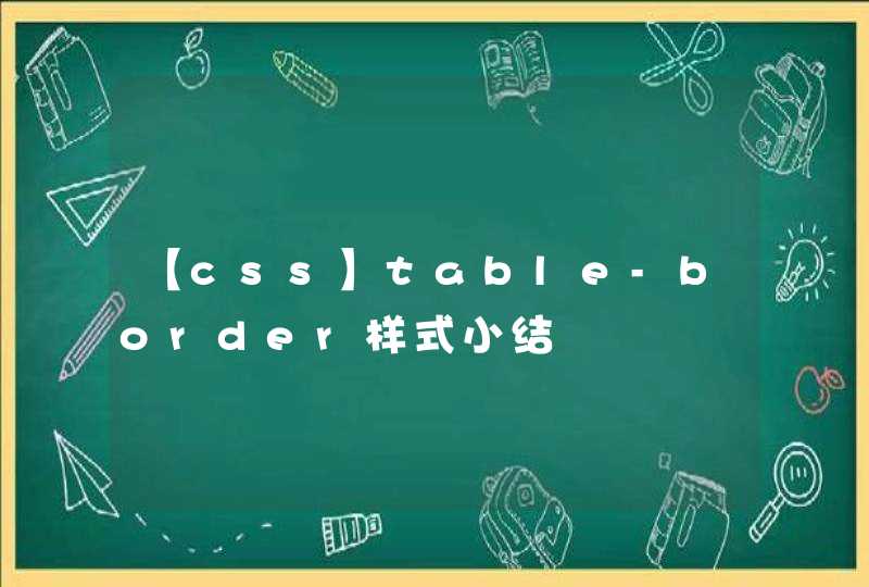 【css】table-border样式小结
