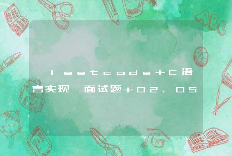 【leetcode C语言实现】面试题 02.05-链表求和,第1张