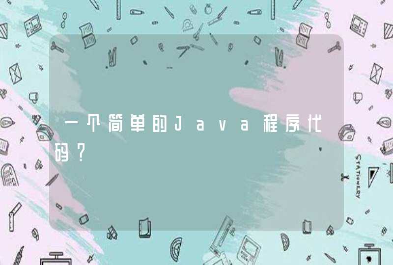 一个简单的Java程序代码？