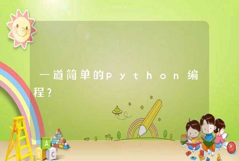 一道简单的python编程？