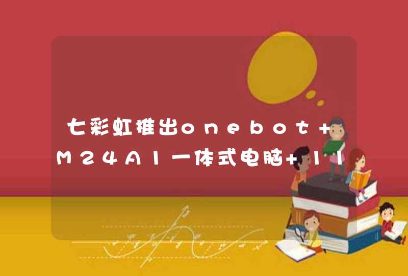 七彩虹推出onebot M24A1一体式电脑 11代酷睿i5加持