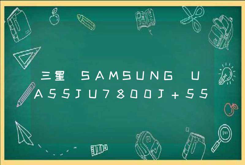 三星(SAMSUNG)UA55JU7800J 55英寸,请问使用USB看电影支持什么格式的...