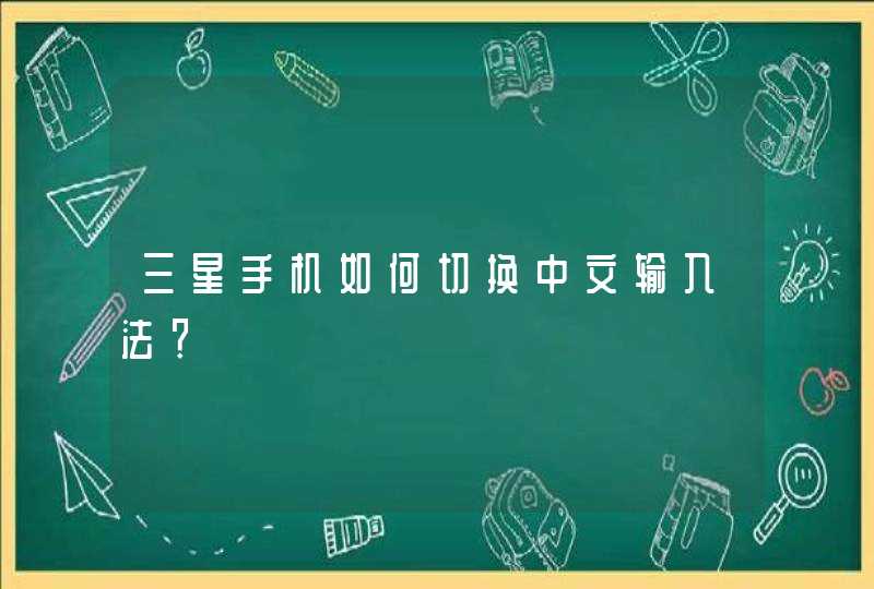 三星手机如何切换中文输入法？