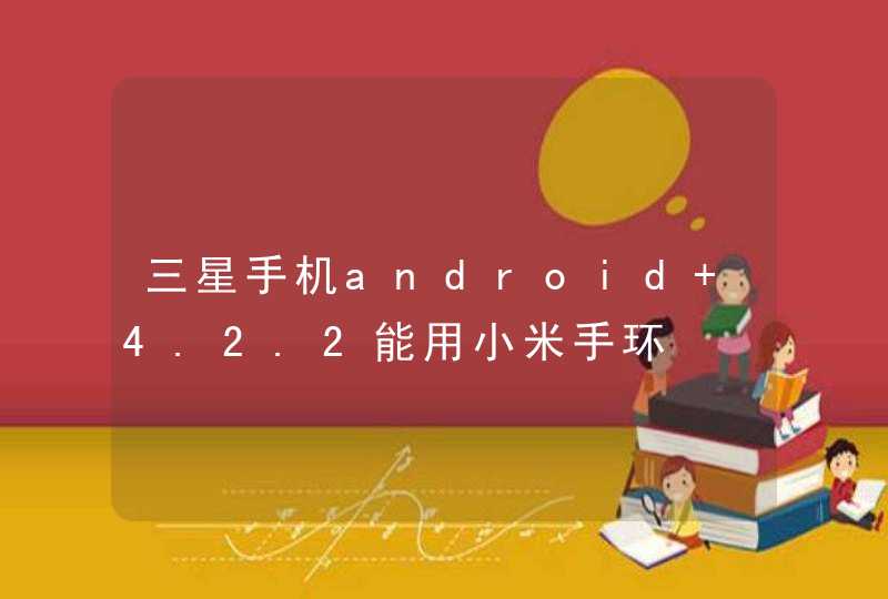 三星手机android 4.2.2能用小米手环