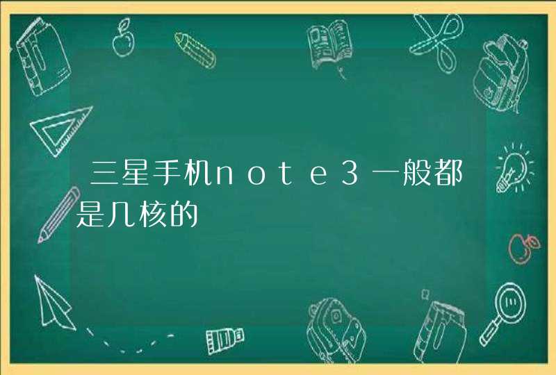 三星手机note3一般都是几核的