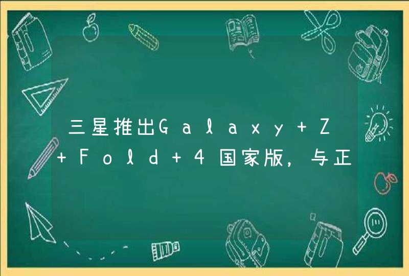 三星推出Galaxy Z Fold 4国家版，与正常办有哪些差异？