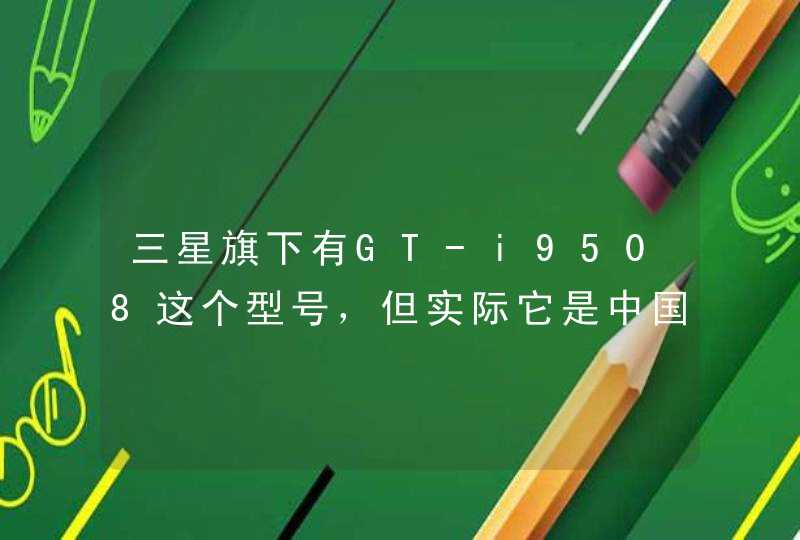 三星旗下有GT-i9508这个型号，但实际它是中国移动在9500的基础上拆机改装的。是不是？