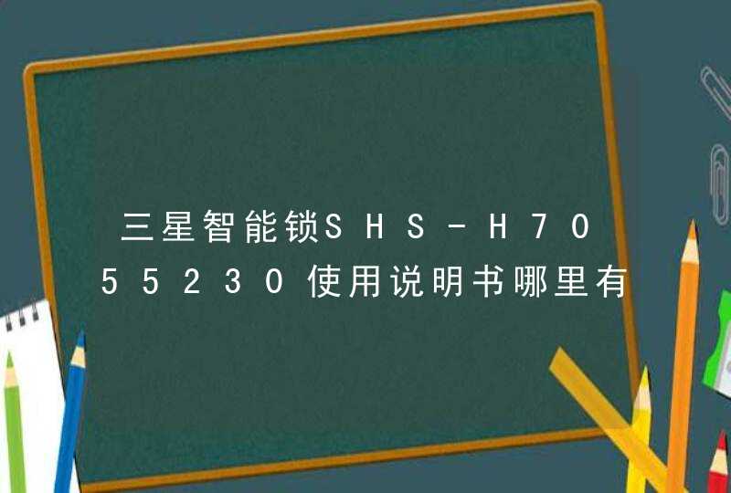 三星智能锁SHS-H7055230使用说明书哪里有