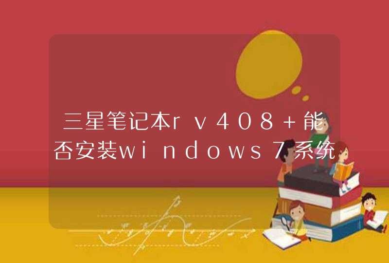 三星笔记本rv408 能否安装windows7系统?