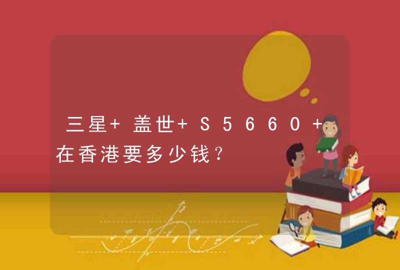三星 盖世 S5660 在香港要多少钱？
