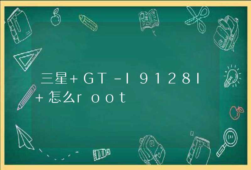 三星 GT-I9128I 怎么root