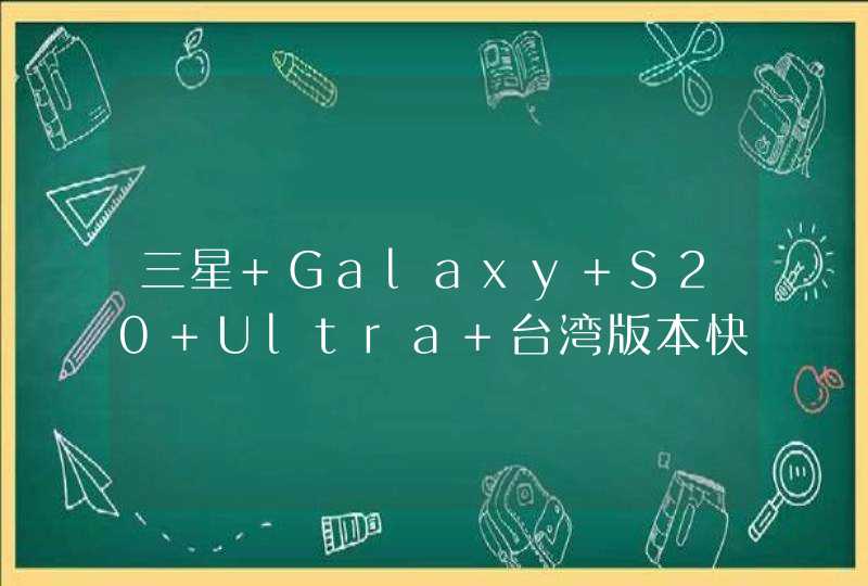 三星 Galaxy S20 Ultra 台湾版本快速开箱：实机、配件预览,第1张