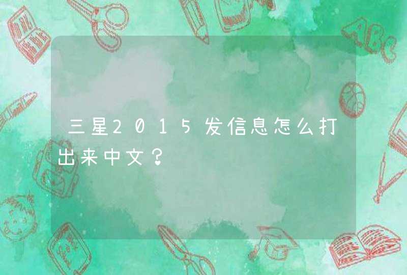 三星2015发信息怎么打出来中文？