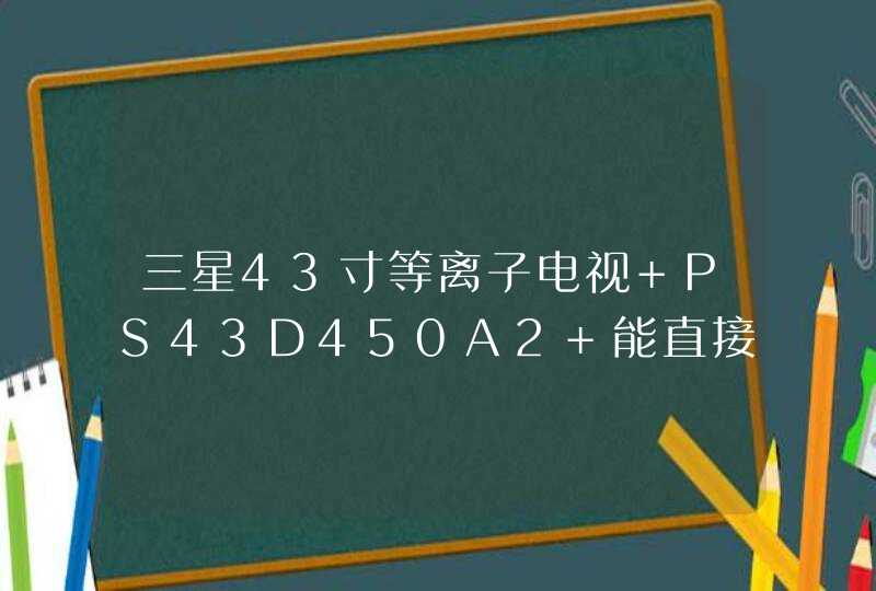 三星43寸等离子电视 PS43D450A2 能直接插U盘看电影吗,第1张