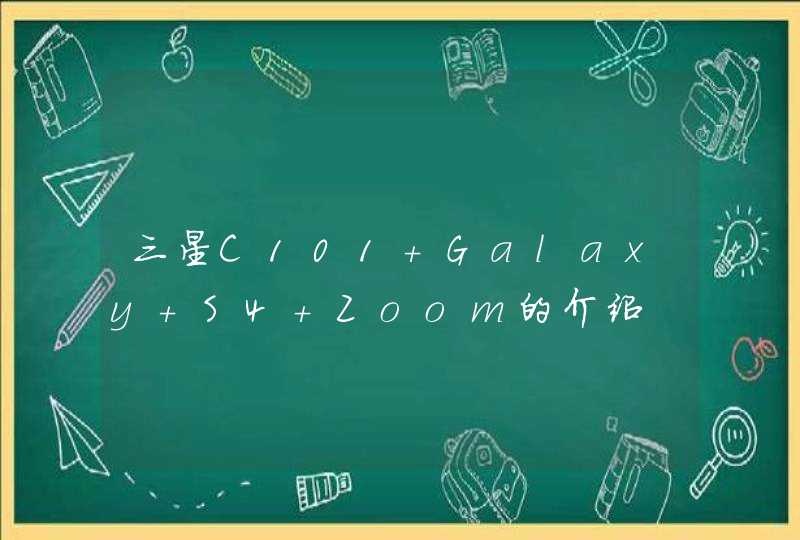 三星C101 Galaxy S4 Zoom的介绍