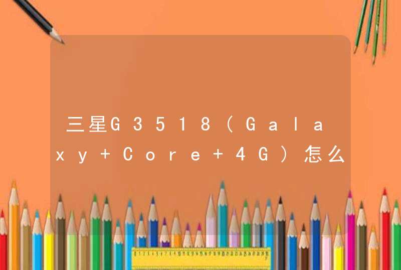 三星G3518(Galaxy Core 4G)怎么进入recovery模式（刷机模式）？