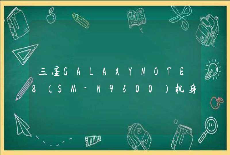 三星GALAXYNOTE8（SM-N9500）机身存储容量是多大？