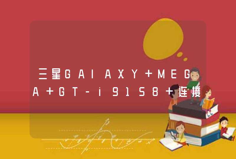 三星GAlAXY MEGA GT-i9158 连接电脑