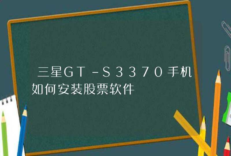 三星GT-S3370手机如何安装股票软件