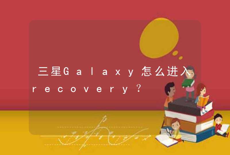 三星Galaxy怎么进入recovery？