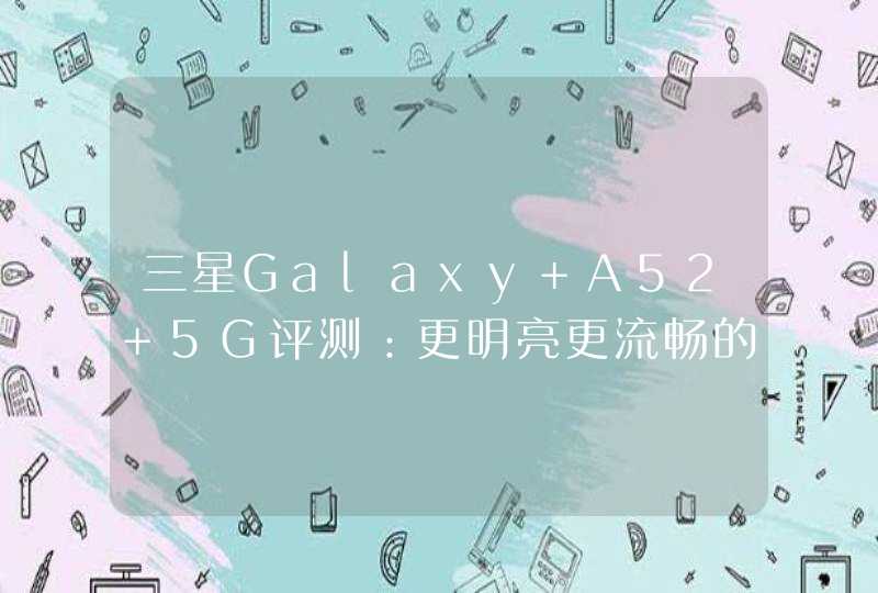 三星Galaxy A52 5G评测：更明亮更流畅的视觉体验,第1张