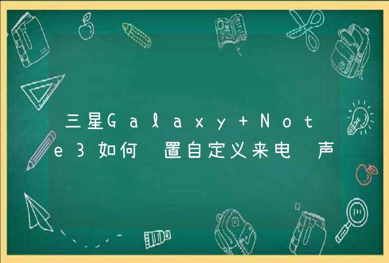 三星Galaxy Note3如何设置自定义来电铃声？,第1张