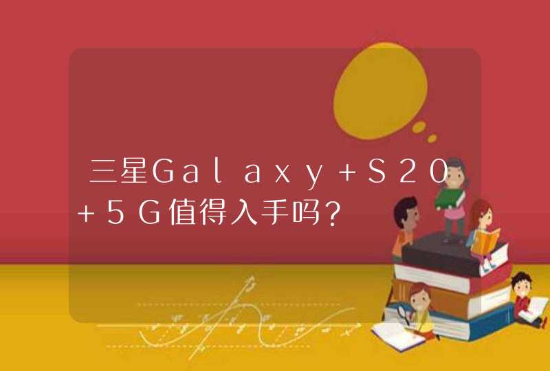 三星Galaxy S20 5G值得入手吗？