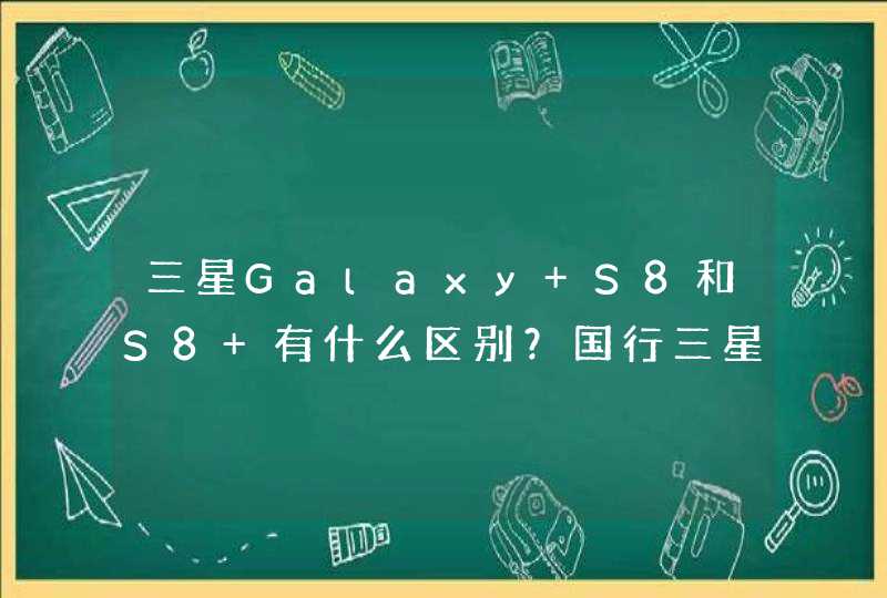 三星Galaxy S8和S8+有什么区别？国行三星S8+值得买吗,第1张