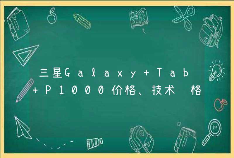 三星Galaxy Tab P1000价格、技术规格，以及详细资料。,第1张