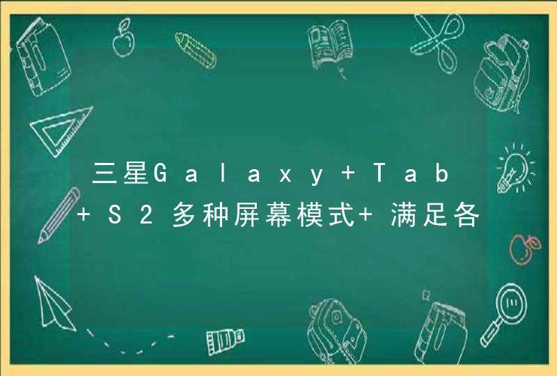 三星Galaxy Tab S2多种屏幕模式 满足各种娱乐要求