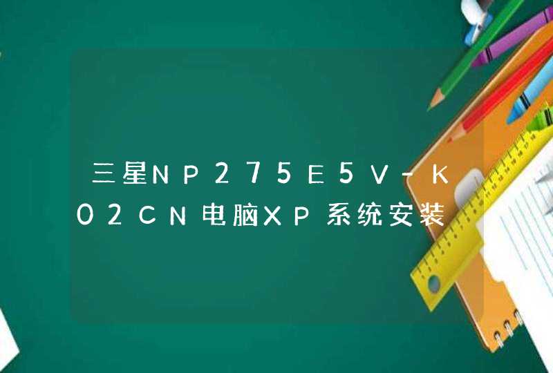 三星NP275E5V-K02CN电脑XP系统安装,第1张
