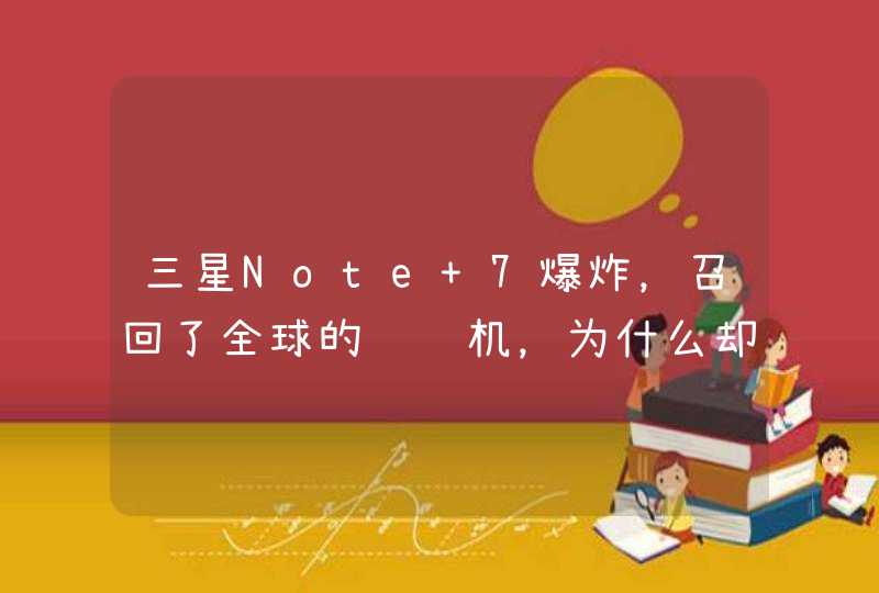 三星Note 7爆炸，召回了全球的问题机，为什么却独独没有召回中国的？