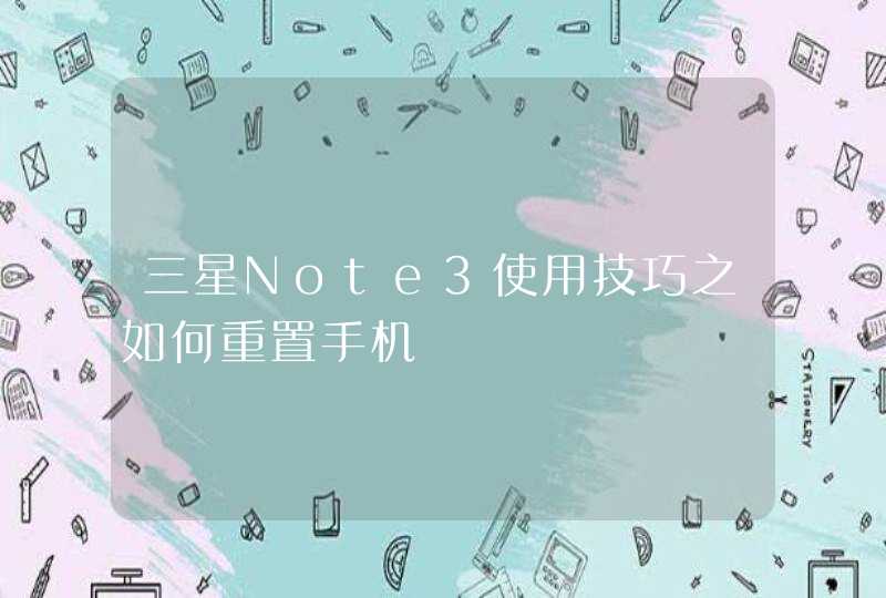 三星Note3使用技巧之如何重置手机