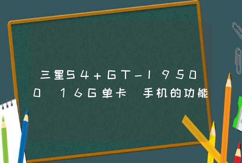 三星S4 GT-I9500(16G单卡)手机的功能介绍？
