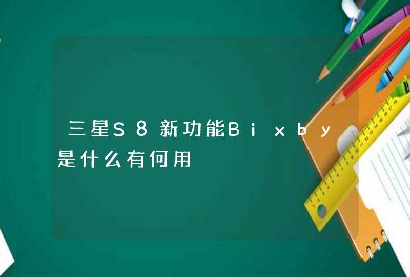 三星S8新功能Bixby是什么有何用