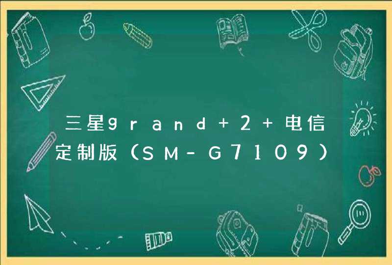 三星grand 2 电信定制版（SM-G7109）什么时候推送安卓4.4的系统升级rom包啊
