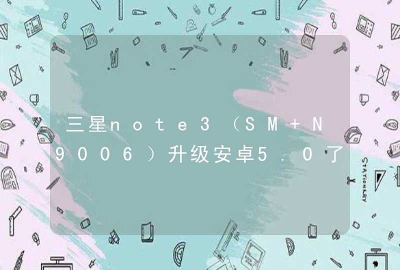 三星note3（SM N9006）升级安卓5.0了，怎么root？