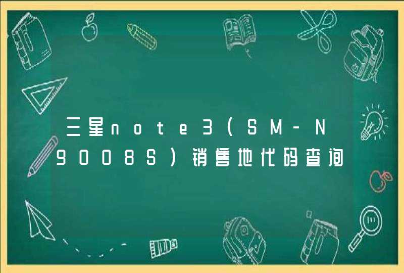 三星note3（SM-N9008S）销售地代码查询