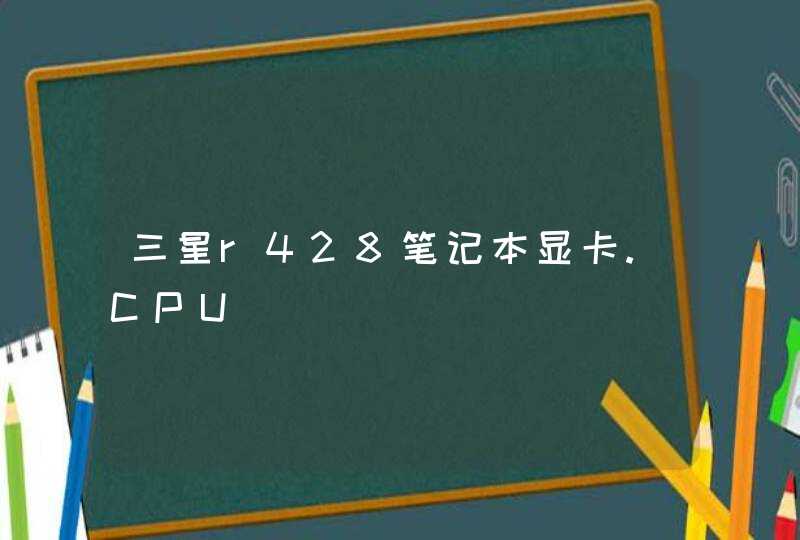 三星r428笔记本显卡.CPU,第1张